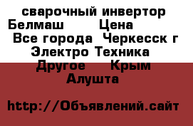 сварочный инвертор Белмаш-280 › Цена ­ 4 000 - Все города, Черкесск г. Электро-Техника » Другое   . Крым,Алушта